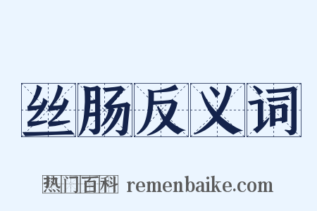 丝肠反义词是什么意思的图片